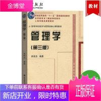 复旦大学 管理学 芮明杰 第三版第3版 高等教育出版社 芮明杰管理学 *教材