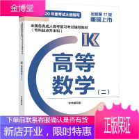 高教版 2021年成人高考专升本教材 高等数学二高数2 专科起点升本科 高校学生司成考教材用书