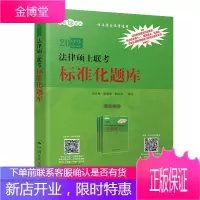 2022年法律硕士联考考试指南 第二十一+法律硕士联考标准化题库 人大法硕指南题库 法学非法学