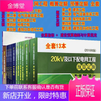 20KV及以下配电网工程 概预算定额 概算定额 2016版 电网工程 定额 13本