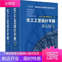 化工工艺设计手册 第5版第五版 上册 +化工工艺设计手册 第5版 下册 2本 第五版上下册