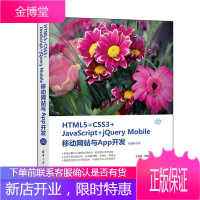 HTML5+CSS3+JavaScript+jQuery Mobile移动网站与App开发 视频教