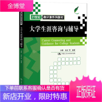 大学生涯咨询与辅导(21世纪通识课系列教材)中国人民大学出版社