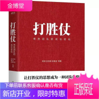 打胜仗:常胜团队的成功密码 田涛 宫玉振 吴春波 企业管理书籍 预售