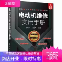 电动机维修实用手册 孙洋 马亮亮 化学工业出版社 电动机维修一本通