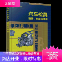 汽车检具设计 制造与使用 汽车检具从入门到精通 汽车检具基本构造设计制造加工装配测量验收 发运使用