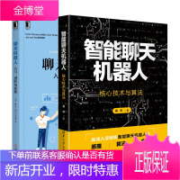 智能聊天机器人 核心技术与算法+聊天机器人入门进阶与实战书籍