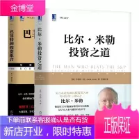 比尔·米勒投资之道+巴菲特的投资组合典藏版书籍