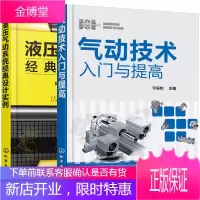 气动元件与系统从入门到提高+液压气动系统经典设计实例 2册书籍