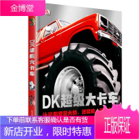 DK超级大卡车 中文版儿童科普百科书汽车百科全书