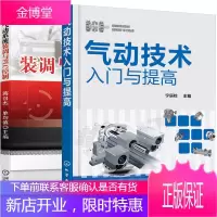 气动元件与系统从入门到提高+气动系统装调与PLC控制 2册书籍