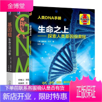 探索人类基因组奥秘 生命之上+基因组:生命之书23章书籍