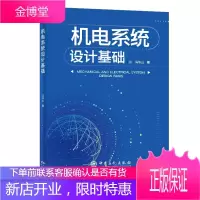 机电系统设计基础 冯华山 机电系统单元机电系统控制技术书籍