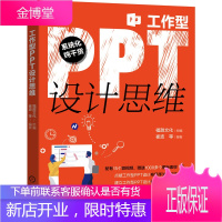 【视频教学】工作型PPT设计思维 福甜文化 ppt制作教程书籍