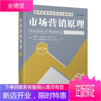 市场营销原理（第17版） 菲利普·科特勒 清华大学出版社