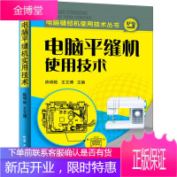 电脑平缝机使用技术 电脑缝纫机使用技术丛书