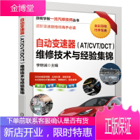 自动变速器(AT/CVT/DCT)维修技术与经验集锦 汽车维修书籍