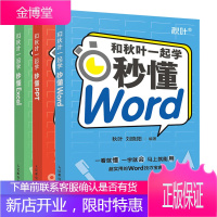 和秋叶一起学 秒懂Excel Word PPT 幻灯片表格制作excel教程书