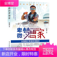 卑微的梦想家 从独臂少年到环球船长书籍 电子工业出版社