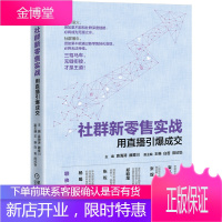 社群新零售实战:用直播引爆成交 袁海涛 社群营销与运营书籍