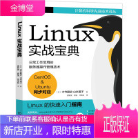 Linux实战宝典 大竹龍史 山本道子 Linux操作系统开发教程书籍