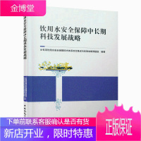 饮用水安全保障中长期科技发展战略 中国建筑工业出版社