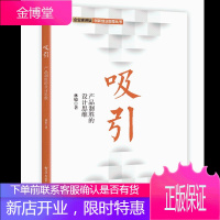 吸引:产品制胜的设计思维书籍 电子工业出版社