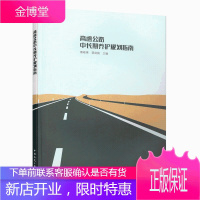 高速公路中长期养护规划指南 中国建筑工业出版社