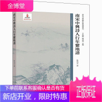 南宋中兴诗人行年系地谱 朱光立 高等教育出版社