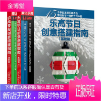 乐高节日创意搭建指南 基础篇+进阶篇 乐高积木节日主题书籍