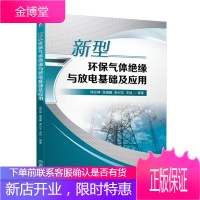 新型环保气体绝缘与放电基础及应用 邓云坤 机械工业出版社