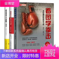 看图学拳击+拳击运动入门教程+图解拳击技术与战术 散打格斗书籍