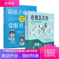 近视怎么办 眼科医生来支招+陪孩子成长的爱眼书