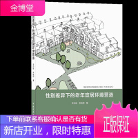 性别差异下的老年宜居环境营造 中国建筑工业出版社