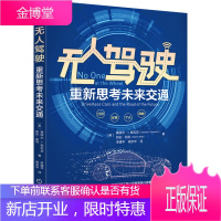无人驾驶 重新思考未来交通 无人驾驶自动驾驶汽车技术书籍