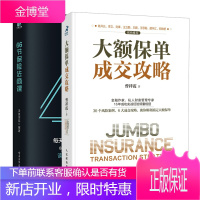 大额保单成交攻略 曾祥霞+66节保险法商课 大额保单操作实务书籍