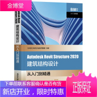 Autodesk Revit Structure 2020建筑结构设计从入门到精通