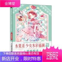 水果系少女水彩插画手绘教程 果味醇香 日系少女水彩插画教程