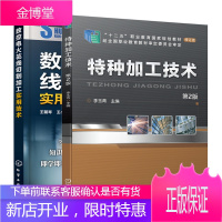 特种加工技术 第2版+数控电火花线切割加工实用技术书籍