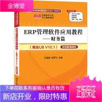 ERP管理软件应用教程 财务篇(用友U8 V10.1)新税制 微课版 孙莲香