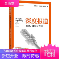 深度报道 题材、理念与方法 曾繁旭 新闻采写思维训练书籍