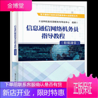 信息通信网络机务员指导教程(数据通信书籍 电子工业出版社