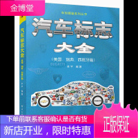 汽车标志大全 美国 瑞典 西班牙篇书籍 电子工业出版社