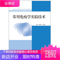 常用免疫学实验技术 柳忠辉 邵启祥 高等教育出版社