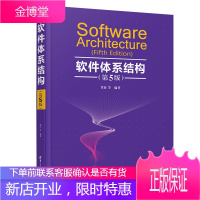 软件体系结构 第5版五版 覃征 软件工程软件体系结构计算机类