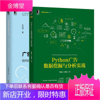 Python广告数据挖掘与分析实战+广告数据定量分析 python数据分析书籍