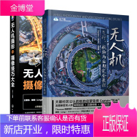 无人机飞行 航拍与后期完全教程+无人机摄影与摄像技巧大全书籍