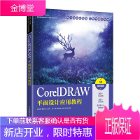 CorelDRAW平面设计应用教程 CorelDRAW X8 cdr教程书籍