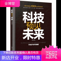 《科技预见未来 》第2版书籍 电子工业出版社
