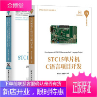 STC15单片机C语言项目开发+STC15单片机实战指南 C语言版书籍
